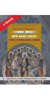 Про Божі імена (Електронна книга: PDF, mobi, epub, fb2)